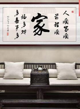 家和万事兴字画书法挂画壁画现中式客厅装饰画家训牌匾