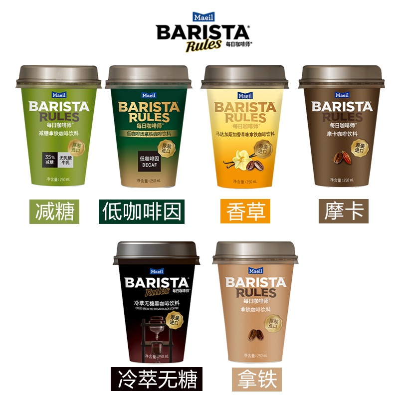 Barista Rules每日咖啡师减糖拿铁韩国进口即饮低糖咖啡250毫升 - 图0