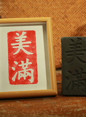 欢喜拓印套装材料包国潮吉语