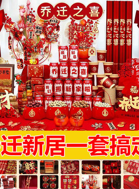 自己搬新家乔迁仪式用品全套乔迁之喜布置柴火摆件装饰新房仪式