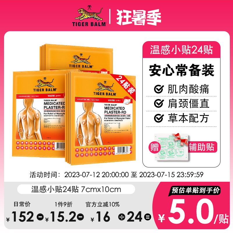 Tiger Balm 泰版虎标 镇痛药膏布（含辅助贴） 温感型 24片