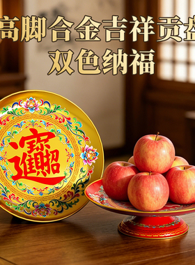 合金招财进宝供奉水果盘