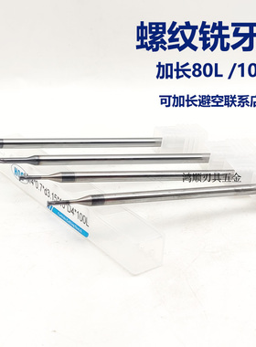钨钢螺纹铣刀 单齿加长铣牙刀100 80L铣牙刀铝用不锈钢钛合金专用