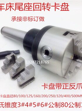 车床尾座用固定卡盘莫氏MT3/4/5/6号锥柄车床回转三爪四爪卡盘厂