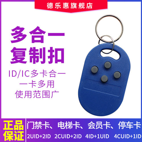 ID IC复合双频钥匙扣卡多合一uid+cuid小区门禁卡电梯考勤复制器-图0