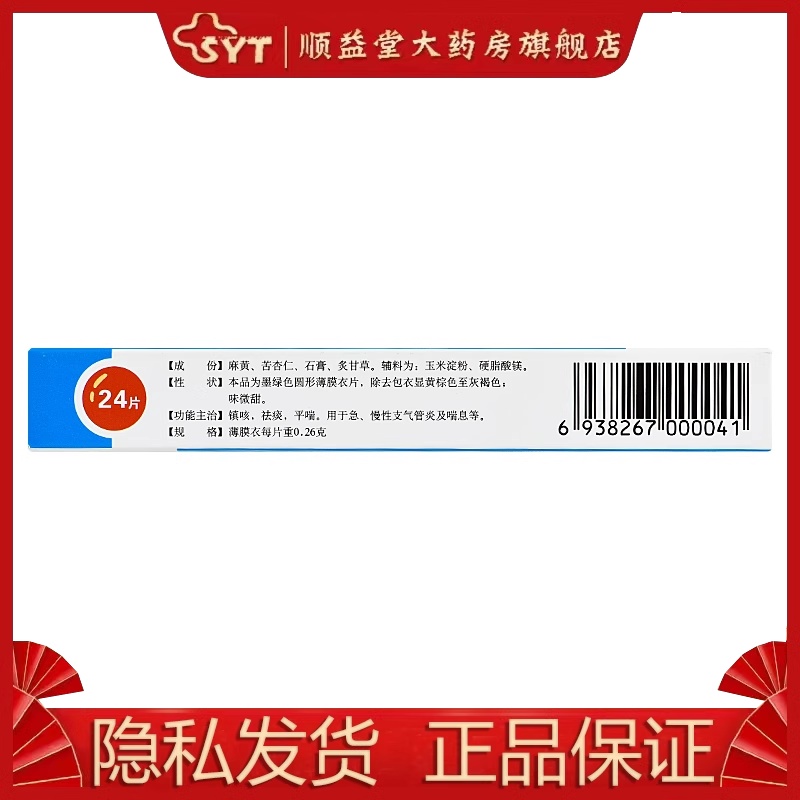 长恒 麻杏止咳片0.26g*24片 OTC