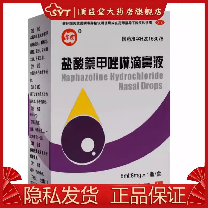 华波 盐酸萘甲唑啉滴鼻液 8ml*1瓶/盒 OTC 过敏性及炎症性鼻充血 - 图1