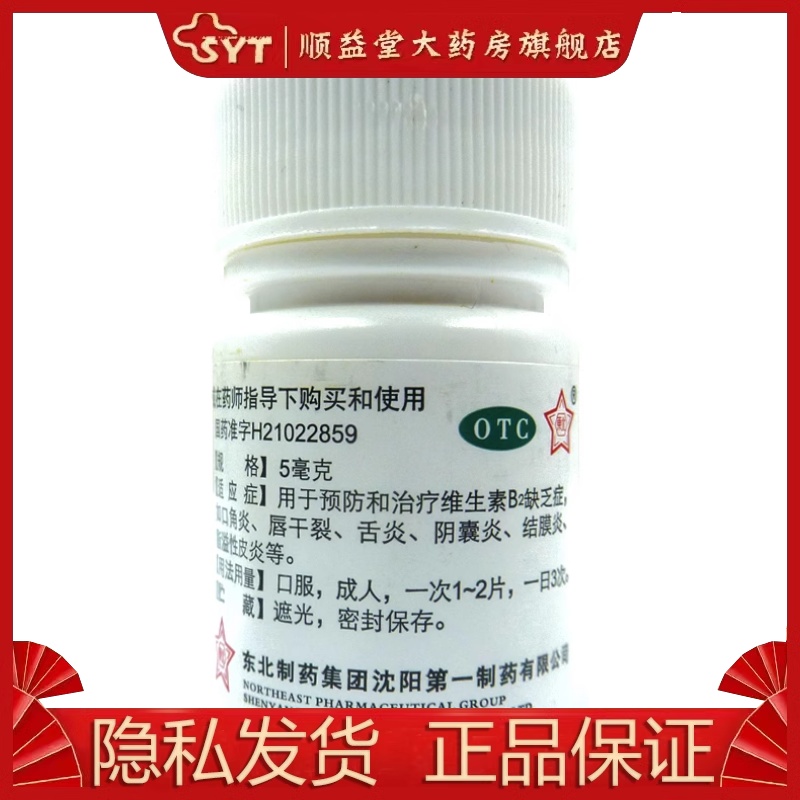 东北维生素B2片 5mg*100片 OTC口角炎唇干裂舌炎-图0