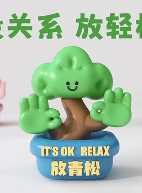 放青松办公室桌面摆件解压轻松创意生日装饰工位情绪稳定礼物