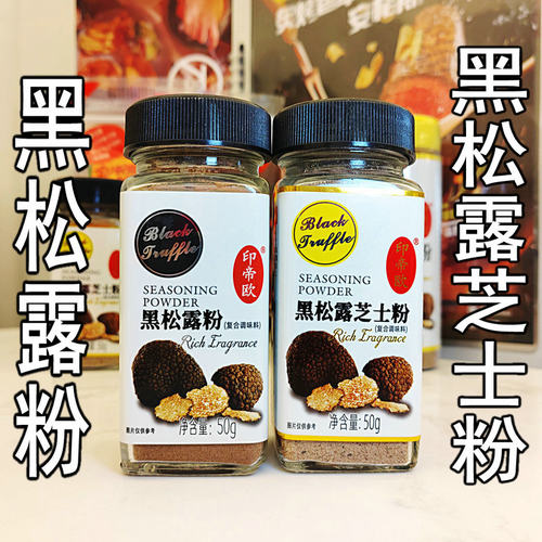 印帝欧黑松露粉 提鲜调味料 料理烘焙商用复合 黑松露 芝士粉100g - 图0