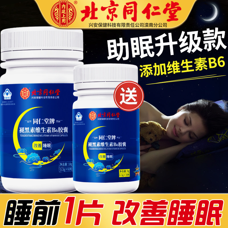 北京同仁堂褪黑素睡眠片安瓶助眠 常颐生褪黑素/蛇麻草/圣约翰草