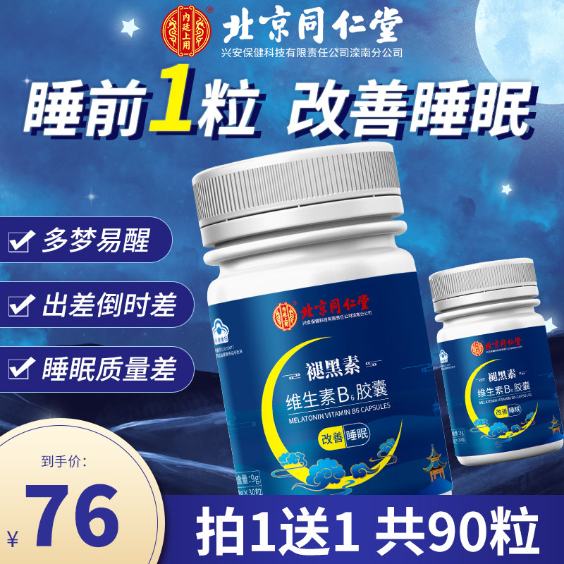 北京同仁堂褪黑素睡眠片安瓶助眠 常颐生褪黑素/蛇麻草/圣约翰草