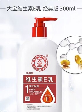 维生素E乳经典版滋润保湿全身适用肌肤柔嫩身体乳