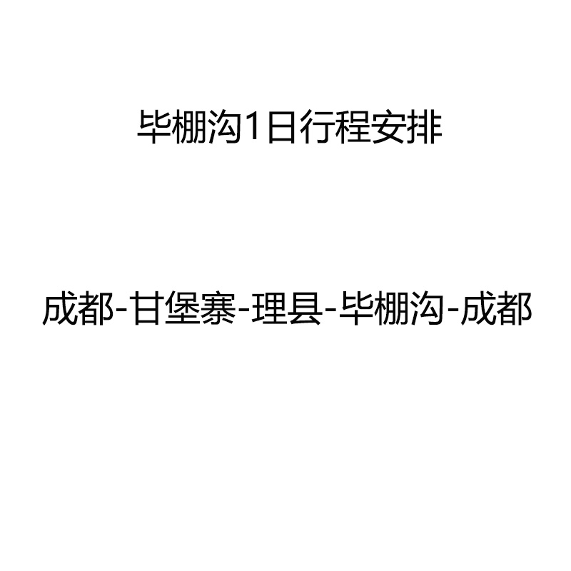 毕棚沟一日跟团游夏季五一推荐真纯玩直达景区成都往返周边1日-图3