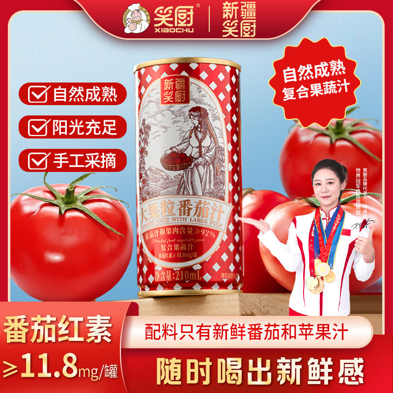 笑厨新疆番茄汁210ml*12罐装大果粒果蔬饮料果肉果汁蔬菜汁西红柿,淘宝优惠券,粉丝福利购,淘宝优惠卷