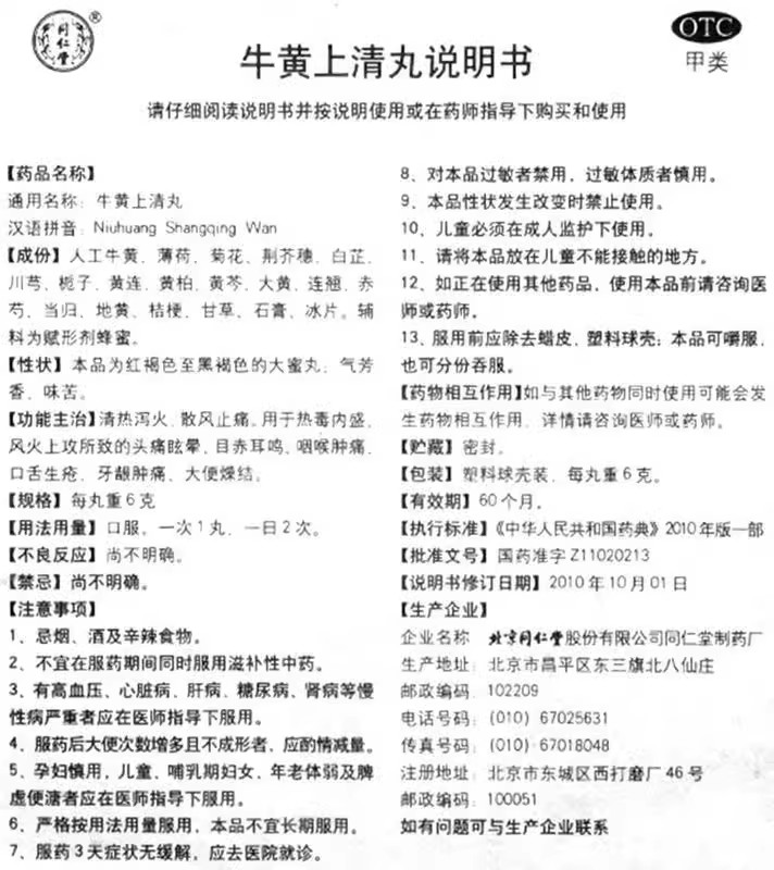 同仁堂牛黄上清丸6g*10丸大蜜丸清热泻火散风咽喉肿痛口舌生疮 - 图3