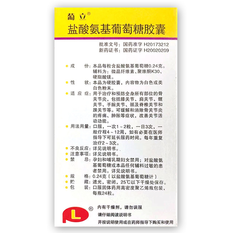 葡立盐酸氨基葡萄糖24粒*1胶囊 壹零柒陆大药房风湿骨外伤
