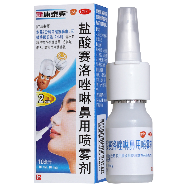 包邮】新康泰克盐酸赛洛唑啉鼻用喷雾剂10ml/盒过敏性鼻炎喷剂