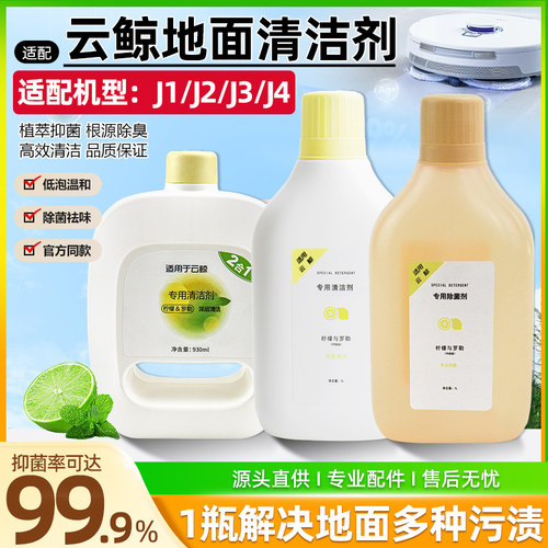 适配云鲸清洁剂J4J2J3J1扫拖地一体机器人专用清洁除菌消毒液配件 - 图0