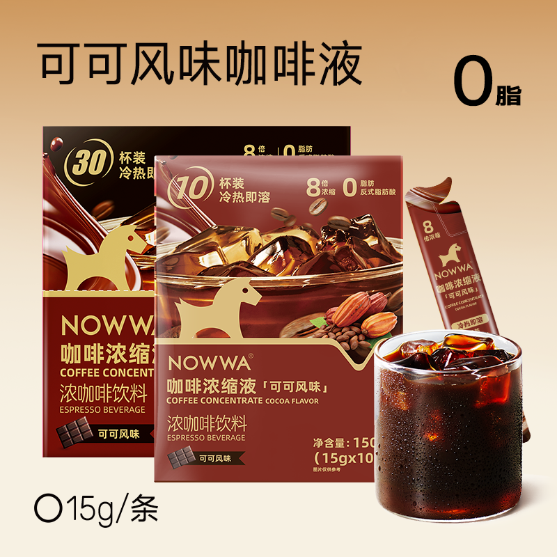 NOWWA挪瓦咖啡液速溶浓缩液可可风味黑咖啡美式0脂咖啡线下同款,淘宝优惠券,粉丝福利购,淘宝优惠卷