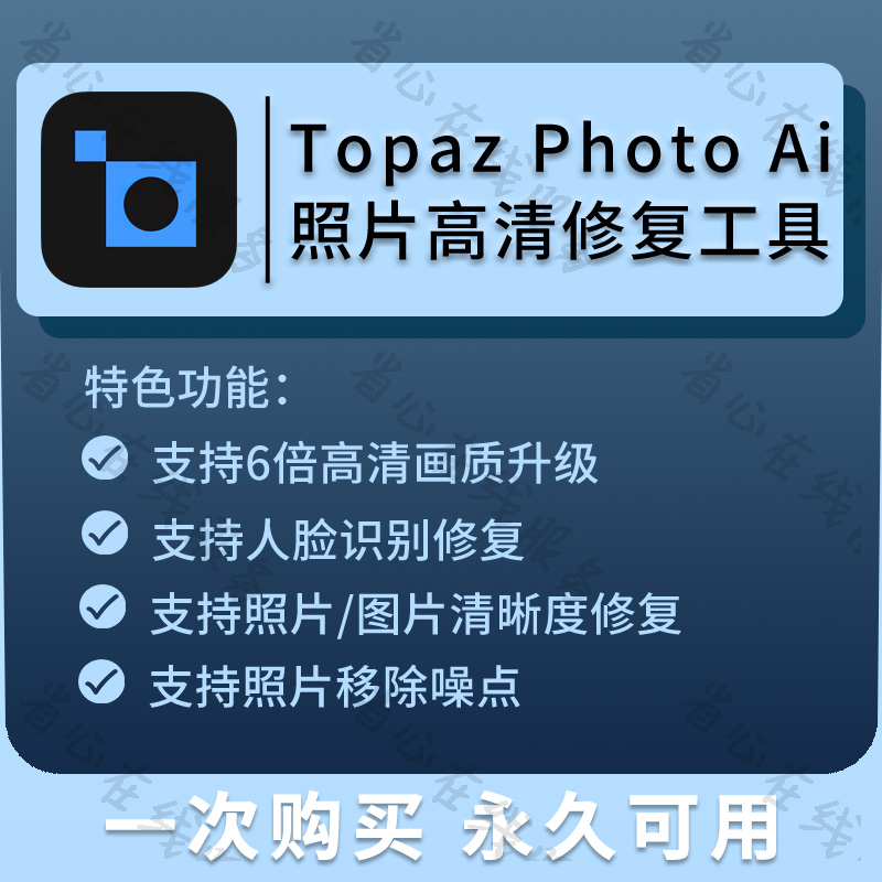 topaz photo ai照片高清修复软件图片无损放大降噪人脸修复工具 - 图0