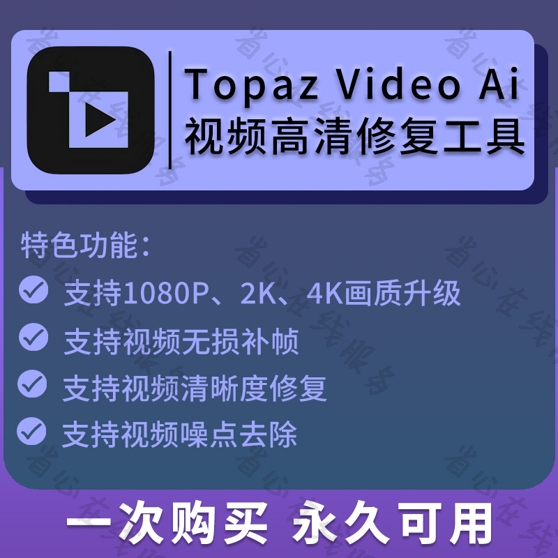 topaz video ai视频高清修复软件中文新版画质无损提升放大补帧-图0