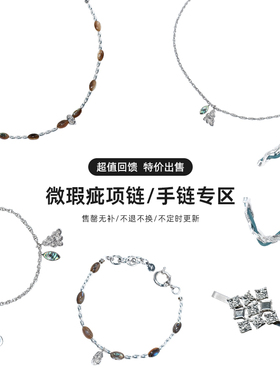 【 微瑕疵项链/手链专区】限量特惠 不退不换 特价清仓售卖