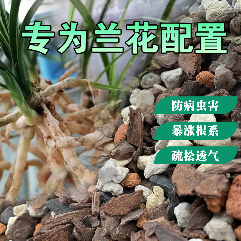 兰花专用土家用透气植料蝴蝶君子兰种植营养土花土石斛松树皮包邮-图1