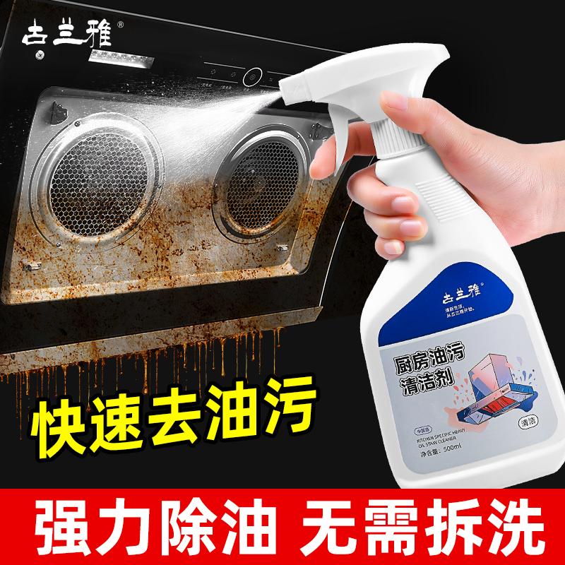 古兰雅厨房抽油烟机强力去除油污清洗剂重油污净清洁剂除垢油渍神