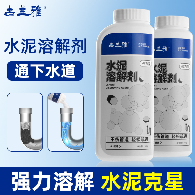 古兰雅水泥溶解剂下水道疏通神器装修化地漏管道堵塞强力分解块粉