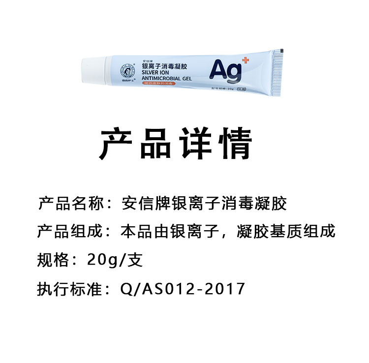 安信牌银离子消毒凝胶伤口抑菌消毒创面保护快速愈合纽西护士 - 图1