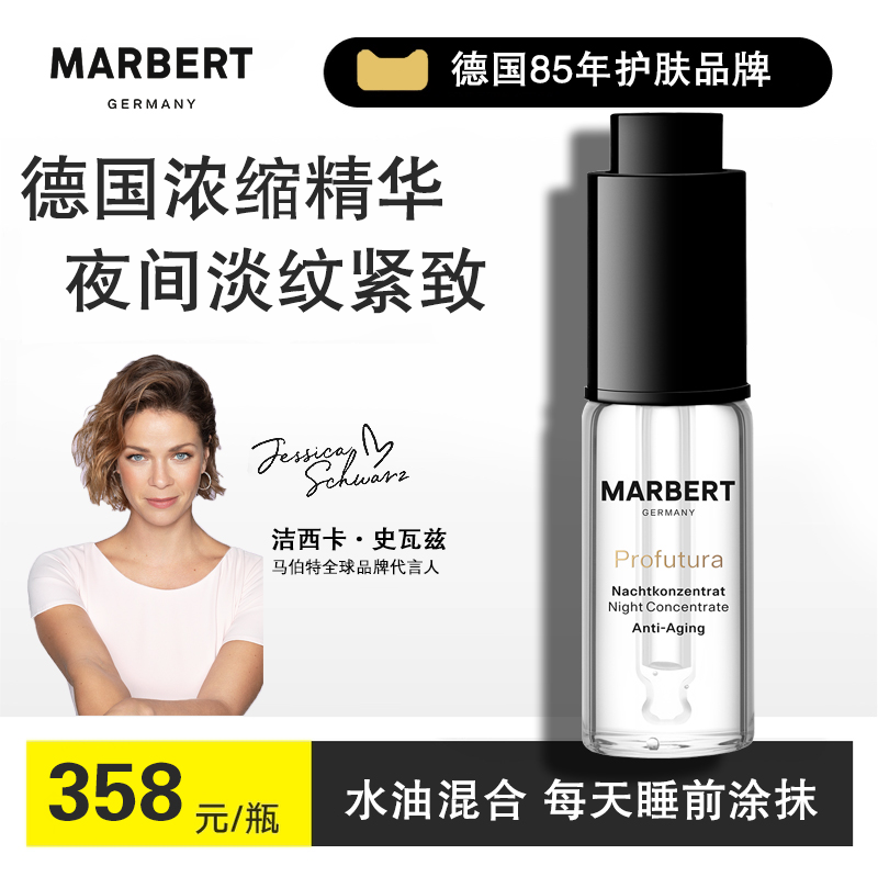 marbert浓缩精华液精华油 整夜抗皱紧致淡纹嫩肤面部正品官方旗舰 - 图0