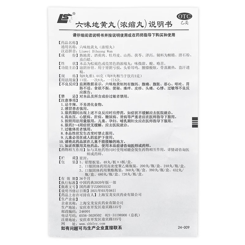 上龙六味地黄丸(浓缩丸)480丸*1瓶/盒滋阴补肾阴亏损头晕耳鸣盗汗-图3