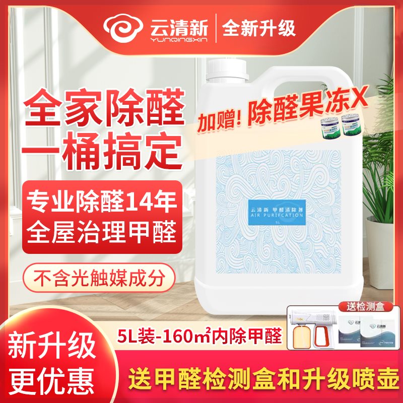 【新客直降】云清新除甲醛母婴儿健康急入住除味净化除甲醛喷雾剂 - 图0