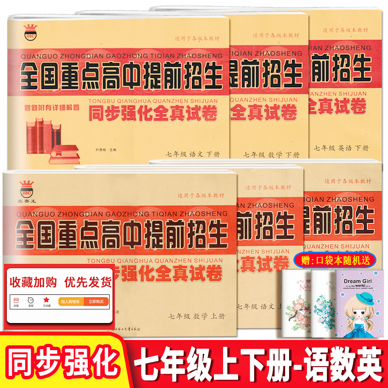 2024版全国重点高中提前招生同步强化全真试卷七八九年级上下册语文数学英语物理人教版全套789年级单元测试题【科目任选】 - 图3