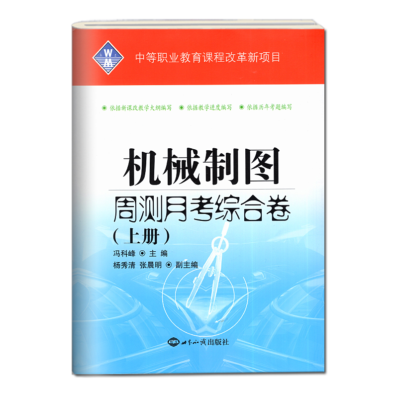 2024中等职业教育学校对口招生考试模拟试卷机械基础复习教材+制图上下册周测月考综合卷单元训练中职对口升学高职单招高考练习册-图0