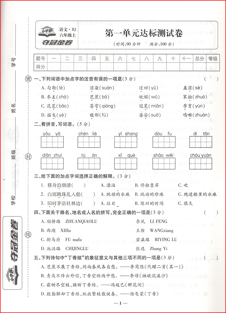 夺冠金卷六年级上册语文数学人教版2本小学生6上同步教材冲刺100分单元月考专项分类训练复习题期中期末全真演练模拟试卷-图2