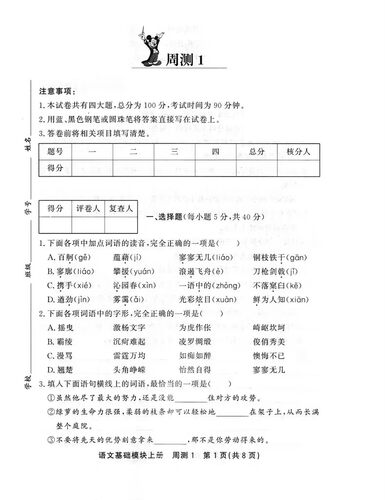 中等职业教育周测月考单元训练试卷语文基础模块上册 中职生对口升学考试模拟试卷中专生语文升学招生单招复习资料练习册 - 图2
