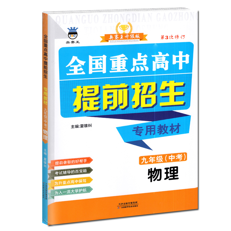 【科目任选】2024版奥赛王升级版全国重点高中提前招生专用教材辅导资料书七八九年级上下册语文数学英语物理化学人教第三次修订版 - 图0