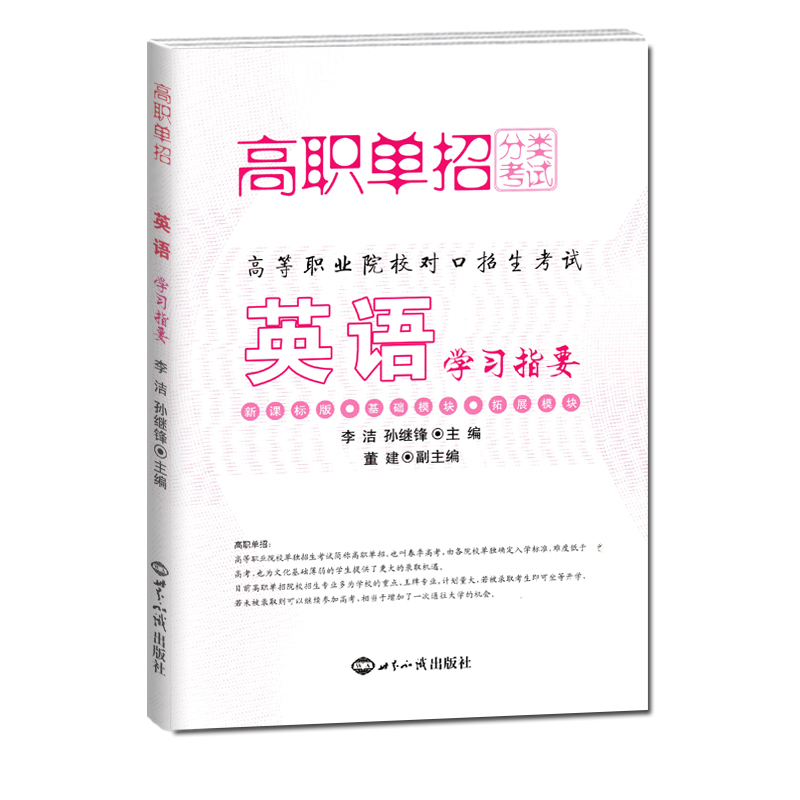 正版2024版高等职业院校对口招生考试学习指要语文数学英语3本 中职生对口升学春季高考复习资料习题集高职生专业高职单招分类试题 - 图3