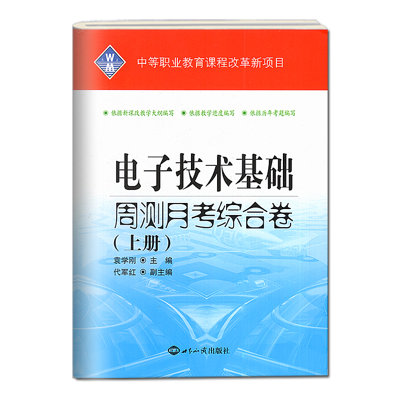 2024版中等职业教育对口入学招生试卷电子技术基础周测月考综合单元训练上下册2本中职生对口高考升学高职生单招全真模拟测试卷-图3