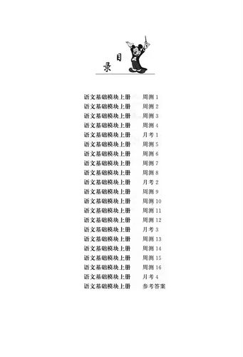 中等职业教育周测月考单元训练试卷语文基础模块上册 中职生对口升学考试模拟试卷中专生语文升学招生单招复习资料练习册 - 图1