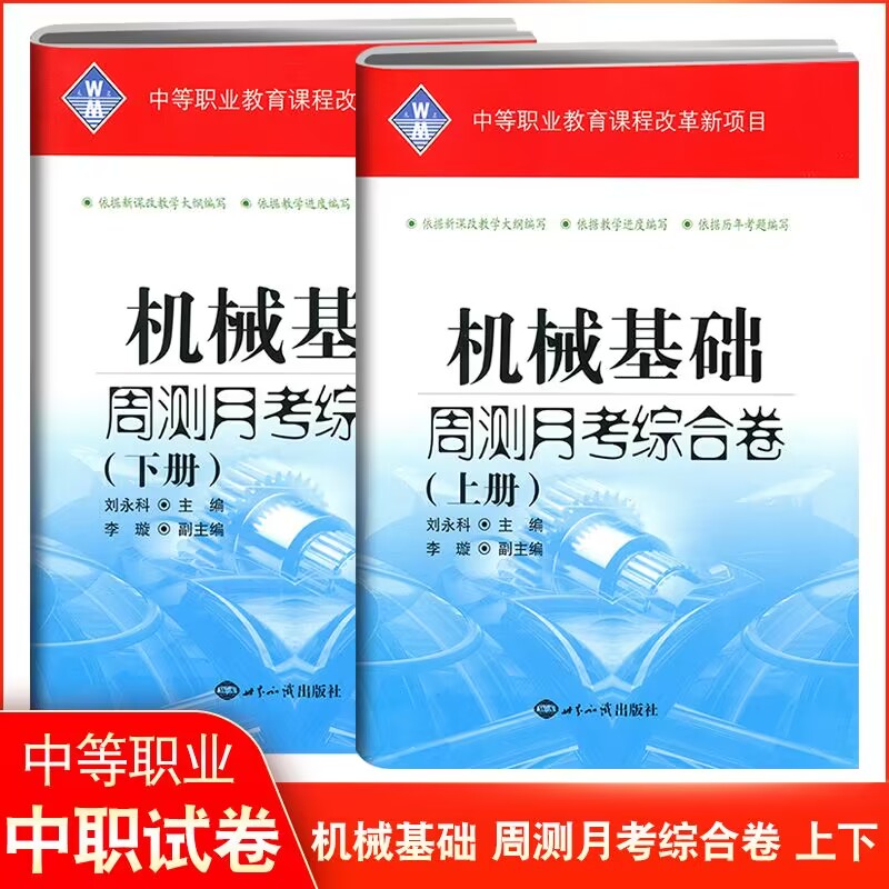 2024中等职业教育学校对口招生考试模拟试卷机械基础复习教材+制图上下册周测月考综合卷单元训练中职对口升学高职单招高考练习册-图2