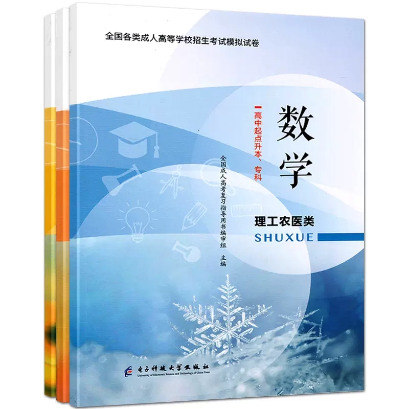 2024版全国成人高等学校招生考试复习教材+模拟试卷高中起点升本专科语文英语数学文史农医理科文科教程合订本成人高考学历提升 - 图2