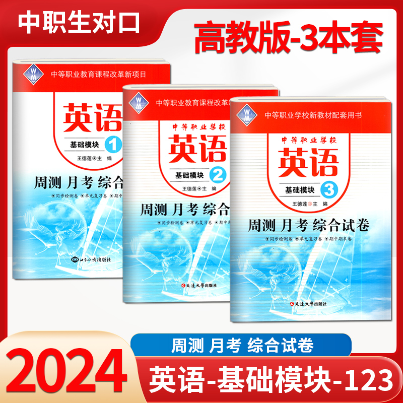 正版2024年周测月考单元训练综合试卷基础拓展模块数学一语文英语书上下册高教版中职生对口升学高职高考单招中专升大专模拟测试卷 - 图2