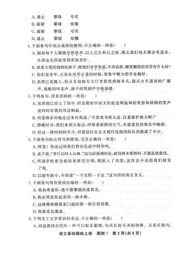 中等职业教育周测月考单元训练试卷语文基础模块上册 中职生对口升学考试模拟试卷中专生语文升学招生单招复习资料练习册 - 图3