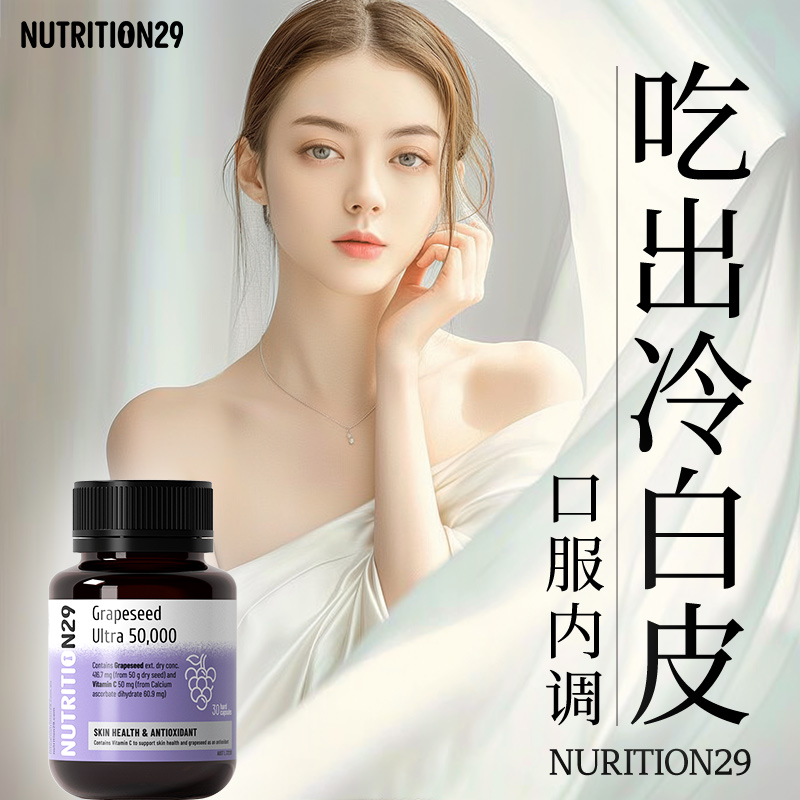 澳洲n29葡萄籽美白丸淡斑去黄内服原花青素胶囊全身内调褪黑色素