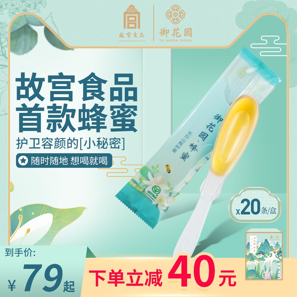 御花园椴树蜜便携勺子蜂蜜小包装解酒长白山纯正天然故宫食品