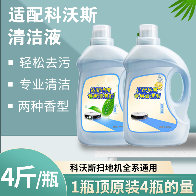 适配科沃斯扫地机器人地宝清洁液拖地T5DJ35朵朵T8/N9+专用清洁剂-图0