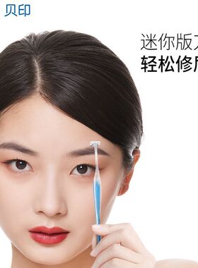 贝印TL组合安全型修眉刀